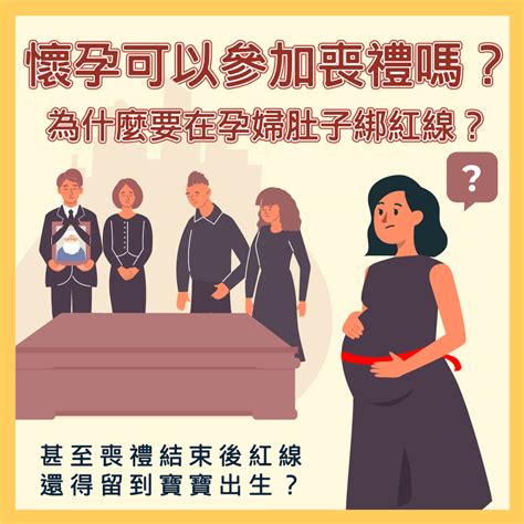 孕婦喪事|孕婦懷孕未滿三個月可參加喪禮與拈香嗎？孕婦參加告別式要如何。